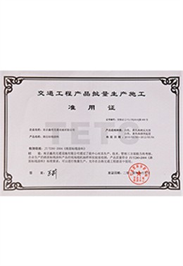 生产施工准用证